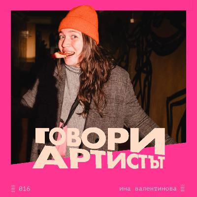 Говори Ина Валентинова