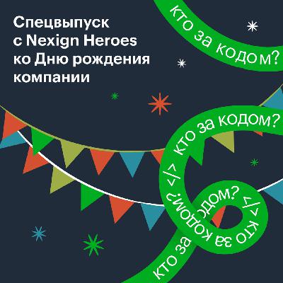 Специальный выпуск «Кто за кодом?» с Nexign Heroes