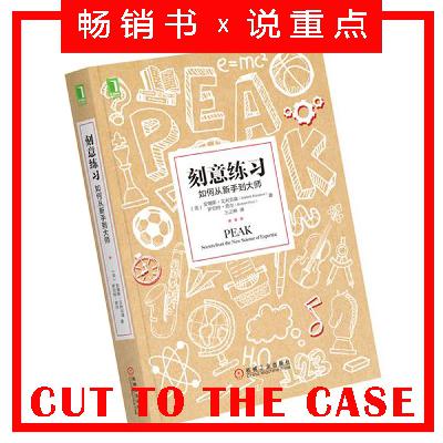 刻意练习：如何从新手到大师 | 超级畅销书解读