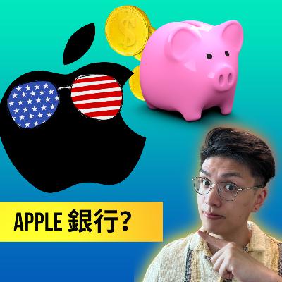 Apple想做銀行? 準備推Apple Savings 繼續擴展銀行金融服務