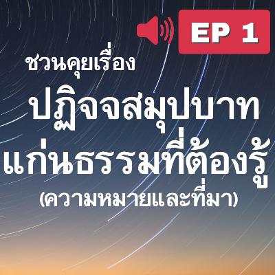 Ep1- ชวนคุยเรื่องปฏิจจสมุปบาท แก่นธรรมที่ต้องรู้ (Dependent origination) : ความหมายและที่มา Ep1- ชวนคุยเรื่องปฏิจจสมุปบาท แก่นธรรมที่ต้องรู้ (Dependent origination) : ความหมายและที่มา