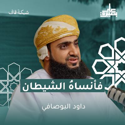 فأنساهُ الشيطان