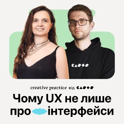 Таня Завʼялова | Чому UX не лише про інтерфейси