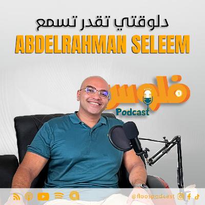 فلوس بودكاست | عبدالرحمن سليم | رحلة أول مليون في عالم التسويق الرقمي ونمو الأعمال باستخدام الذكاء الاصطناعي