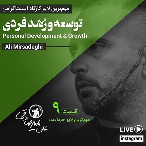 لایوشکوفایی۹ ، توسعه و رشد فردی ، ۱۴۰۰/۳/۱۴
