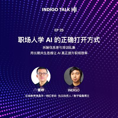 职场人学 AI 的正确打开方式 / INDIGO TALK - EP25