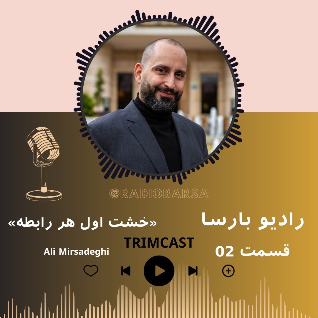 خشت اول هر رابطه/TRIMCAST