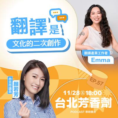 EP.57 ✦ 翻譯是文化的二次創作 —— 翻譯工作者 Emma