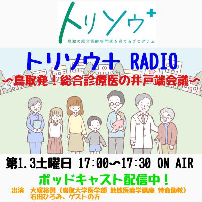 トリソウ+RADIO ~鳥取発!総合診療医の井戸端会議~ 12月6日放送 #17 コミュニティ・ホスピタルと総合診療〈ゲスト おうちにかえろう。病院 古田京先生〉 トリソウ+RADIO ~鳥取発!総合診療医の井戸端会議~ 12月6日放送 #17 コミュニティ・ホスピタルと総合診療〈ゲスト おうちにかえろう。病院 古田京先生〉