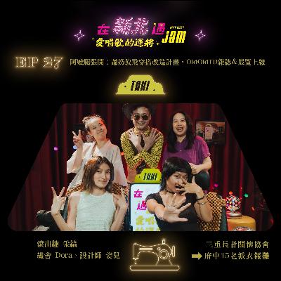 EP27 🚖 阿嬤腿張開!三重爺奶的放飛自我穿搭大改造,還出了3本風格雜誌和展覽 ft. #OldOldTD老派衣報攤 幕後團隊 EP27 🚖 阿嬤腿張開!三重爺奶的放飛自我穿搭大改造,還出了3本風格雜誌和展覽 ft. #OldOldTD老派衣報攤 幕後團隊