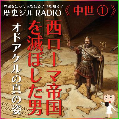 【通史/学び直し&受験に】滅ぼしたい訳じゃなかった!?1200年続いたローマ帝国を滅亡させた「オドアケル」の本当の姿 【通史/学び直し&受験に】滅ぼしたい訳じゃなかった!?1200年続いたローマ帝国を滅亡させた「オドアケル」の本当の姿