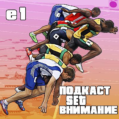 "Внимание". Эпизонт 1. Пилот "Внимание". Эпизонт 1. Пилот