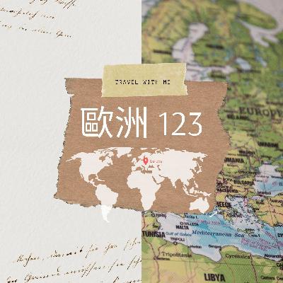 【歐洲123】EP23 奧地利的幸福工時