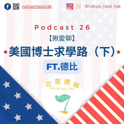 EP26【揪愛聊】「美國博士求學路」(下)ft.得比~博士班撞上新政府大忌,改名!台灣=「晶片」!來美國前先打碎美國夢! EP26【揪愛聊】「美國博士求學路」(下)ft.得比~博士班撞上新政府大忌,改名!台灣=「晶片」!來美國前先打碎美國夢!