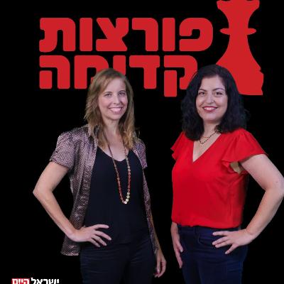 פורצות קדימה - פרק 5: האם לדור הצעיר של הנשים יש את אותם אתגרים כמו לדורות ותיקים יותר? פורצות קדימה - פרק 5: האם לדור הצעיר של הנשים יש את אותם אתגרים כמו לדורות ותיקים יותר?