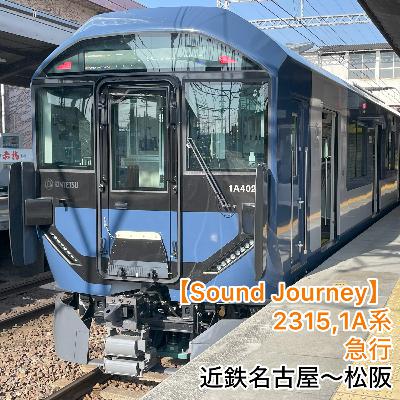 第86回【走行音】2315,近鉄1A系 名古屋線・山田線急行 01/01:近鉄名古屋~松阪 第86回【走行音】2315,近鉄1A系 名古屋線・山田線急行 01/01:近鉄名古屋~松阪