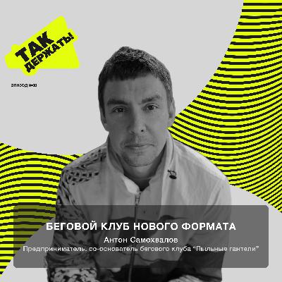 Антон Самохвалов. Беговой клуб нового формата Антон Самохвалов. Беговой клуб нового формата
