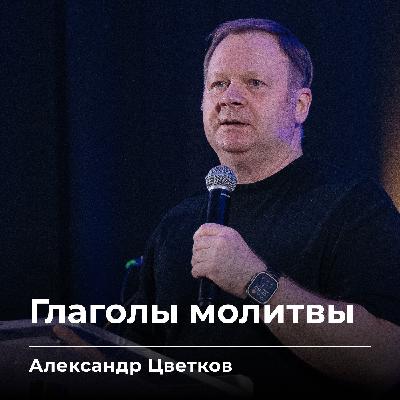 Глаголы молитвы | Александр Цветков