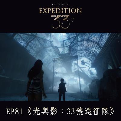 EP81《光與影：33號遠征隊》
