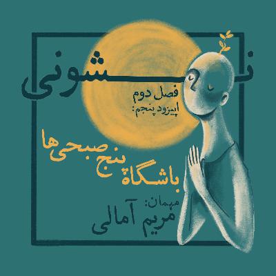 فصل دوم - اپیزود ۵: باشگاه پنج صبحی ها
