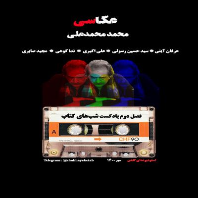 پادکست شب های کتاب- عکاسی نوشته محمد محمدعلی پادکست شب های کتاب- عکاسی نوشته محمد محمدعلی