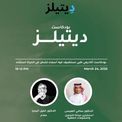 مقتطفات من حلقة الدكتور سامي العيسى استشاري جراحة التجميل والعمليات الترميمية