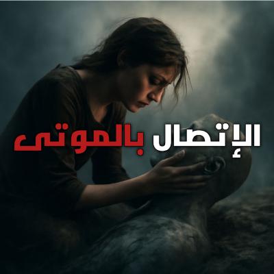 الإتصال بالموتى : قصة كاملة بالدارجة المغربية من كتاب حالات نادرة 1