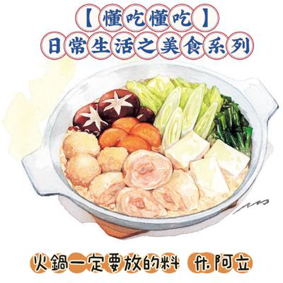 【懂吃懂吃】日常生活之美食系列｜火鍋一定要放的料｜ft.  阿立