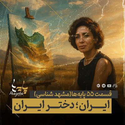 Paayeha55-B  I   ایــــران؛ دختـــر ایــــران