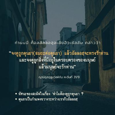 หะดีษ 31/9 ทำไมต้องดูถูกดุนยา