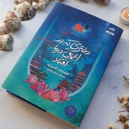 دختری که در اعماق دریا افتاد - 32