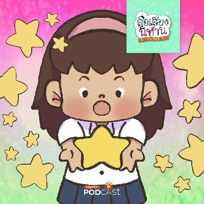 สื่อเสียงนิทาน : นิทานเด็กเล็ก : ดาวแห่งความดี สื่อเสียงนิทาน : นิทานเด็กเล็ก : ดาวแห่งความดี