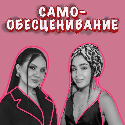 Самообесценивание. Разрушение творчества внутри.