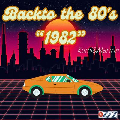 “Back to the 80’s” 1982年にフォーカス！(2025/6/22放送)