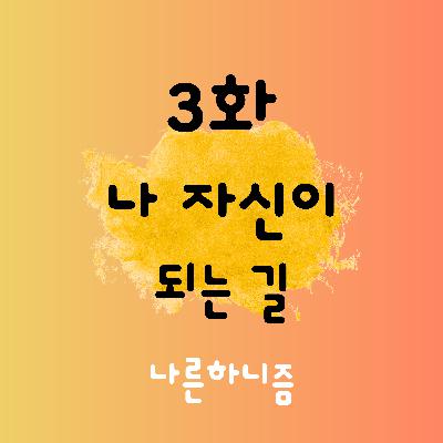 E03S1 나 자신이 되는 길 | 그토록 내가 원하던 것
