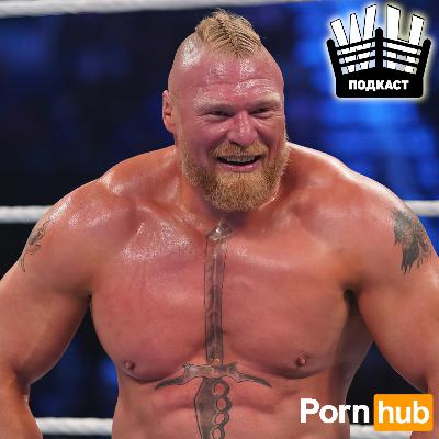 "Встречали как героя Порнхаба" (Обсуждение WWE WrestleMania 39, Backlash 2023, некоторых новостей)