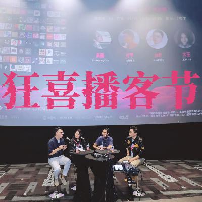 104.到底是谁这年头还在劝人买房啊！| 狂喜播客节