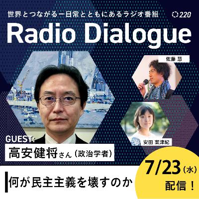 第220回 ゲスト：高安健将さん「何が民主主義を壊すのか」Radio Dialogue （2025/7/23）