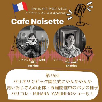 パリオリンピックを語るー開会式の青いおじさんの正体・パリコレMIHARA YASUHIROショーに感動ー