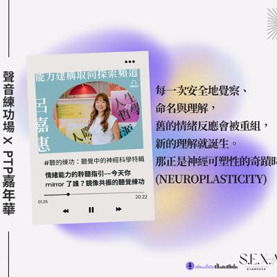 S3  EP4🎙️ 情緒能力的聆聽指引——今天你 mirror 了誰？鏡像共振的聽覺練功