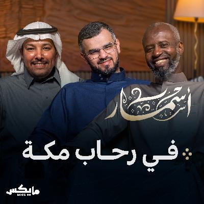 في رحاب مكة