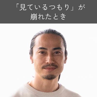 「見ているつもり」が崩れたとき