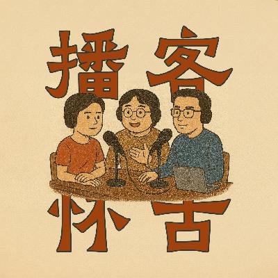 播客改变了我们，我们好像也改变了播客