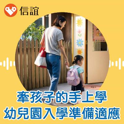 EP.62牽孩子的手上學：幼兒園入學準備與適應- Feat. 歐姿秀教授
