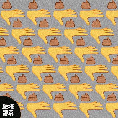 让我怎么选？！手心手背都是屎！｜VOL.191