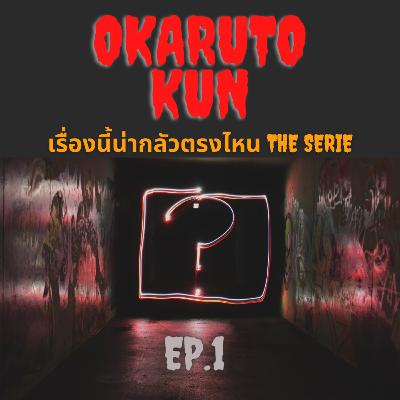 6 เรื่องเล่า "เรื่องนี้น่ากลัวตรงไหน"