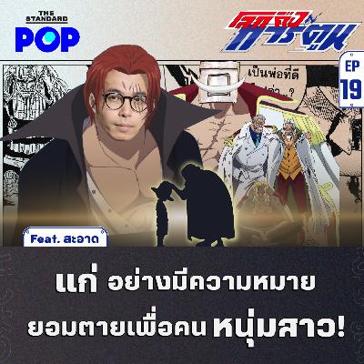 EP.19 ผู้ใหญ่ที่คอยปกป้องความฝันของคนรุ่นใหม่ใน One Piece Feat. สะอาด