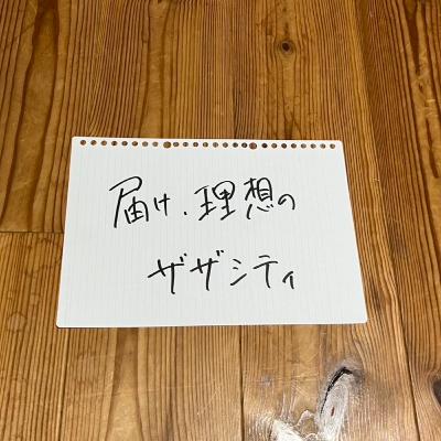 第106回「届け、理想のザザシティ」