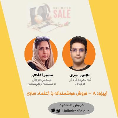 اپیزود ۸ - فروش هوشمندانه با اعتماد سازی اپیزود ۸ - فروش هوشمندانه با اعتماد سازی