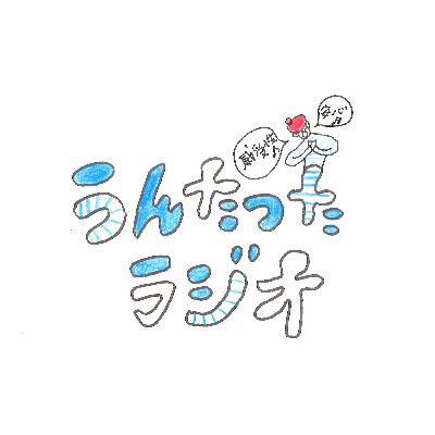 うんたったラジオ74